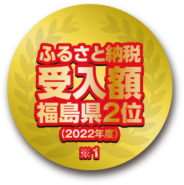 ふるさと納税額福島県2位(2022年度)
